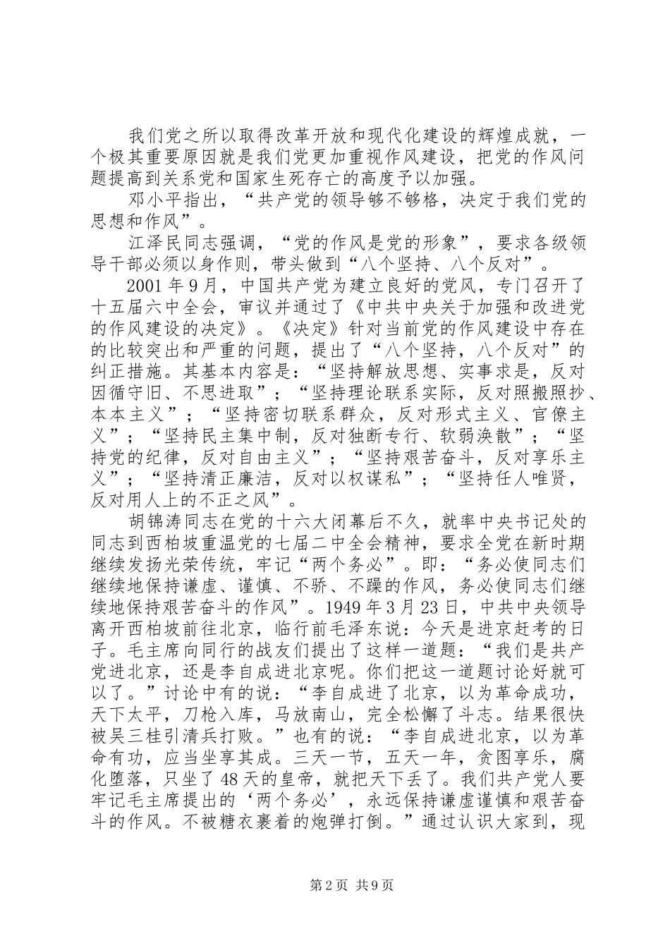 在加强作风建设构建和谐社会党会上的发言稿_第2页