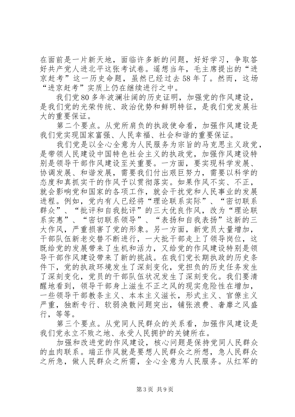 在加强作风建设构建和谐社会党会上的发言稿_第3页