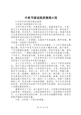 中秋节演说演讲致辞稿集锦8则