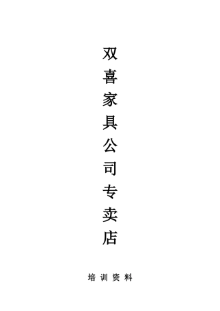 家具公司专卖店培训资料