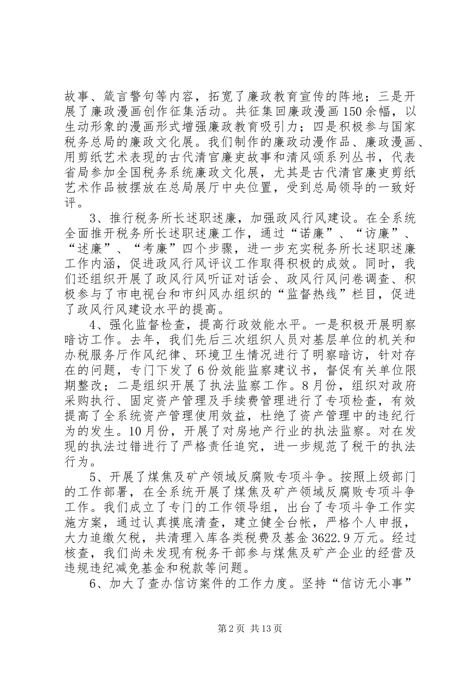 地税部门党风廉政会议领导发言稿_第2页