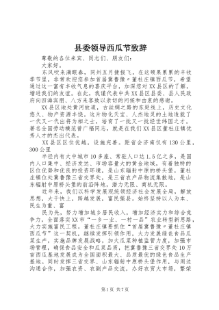 县委领导西瓜节演讲致辞