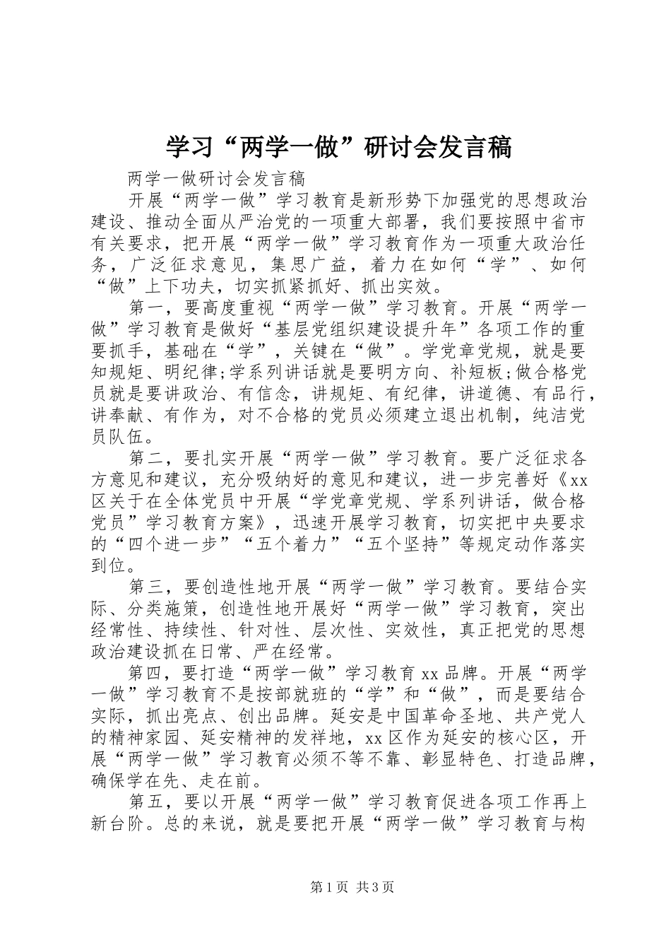 学习“两学一做”研讨会发言稿范文_第1页