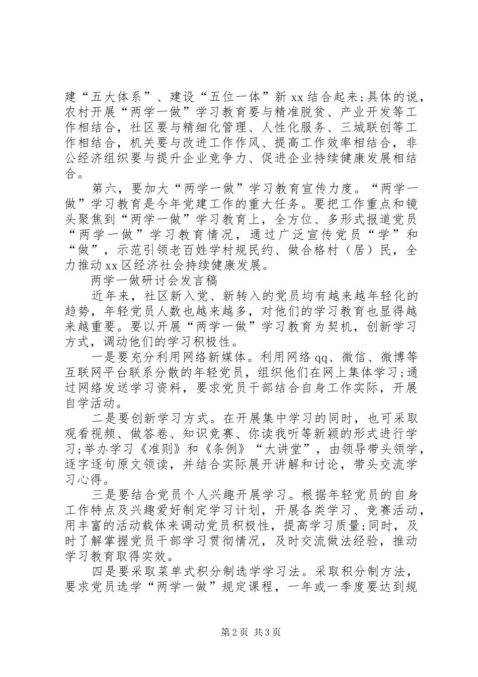 学习“两学一做”研讨会发言稿范文_第2页