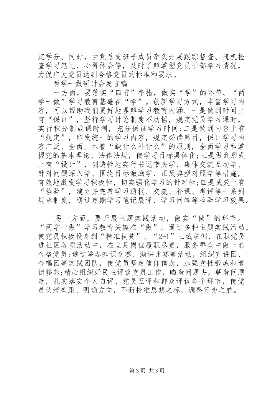 学习“两学一做”研讨会发言稿范文_第3页