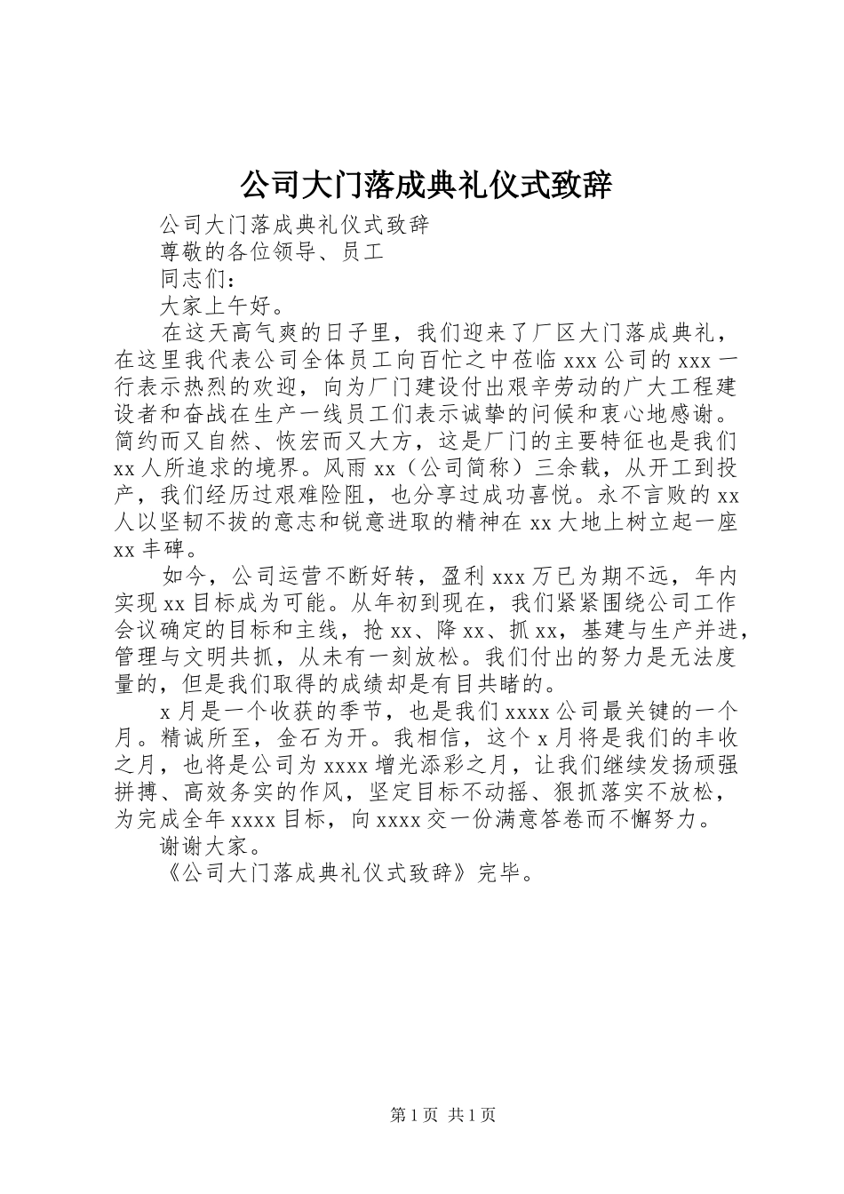 公司大门落成典礼仪式演讲致辞范文_第1页