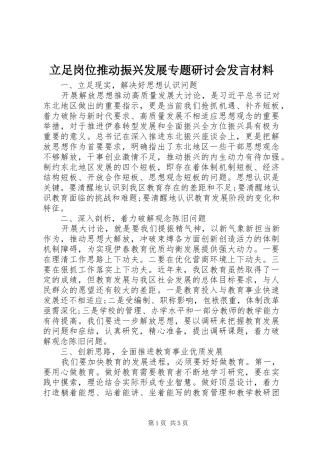 立足岗位推动振兴发展专题研讨会发言材料提纲