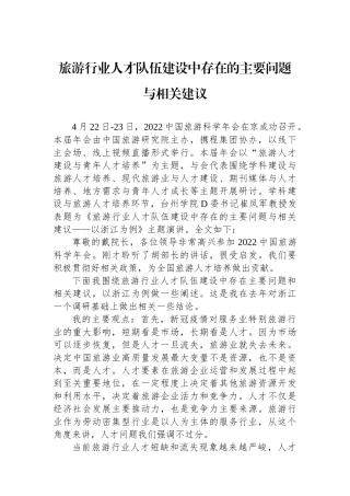 旅游行业人才队伍建设中存在的主要问题与相关建议