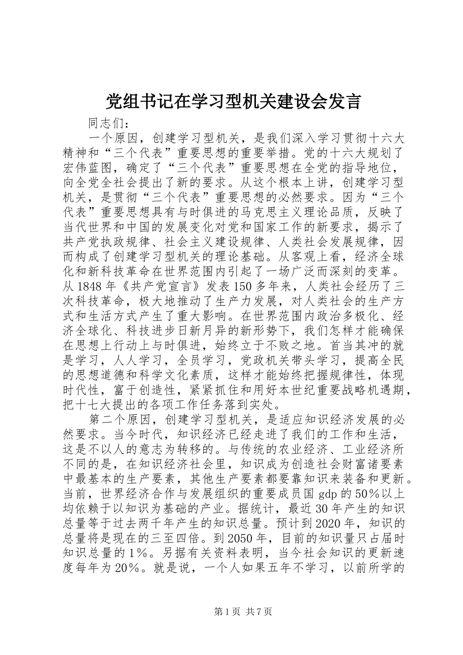 党组书记在学习型机关建设会发言稿_第1页