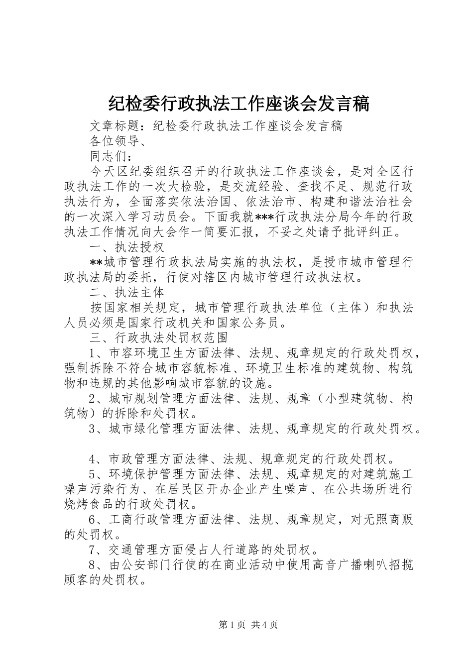 纪检委行政执法工作座谈会发言_第1页