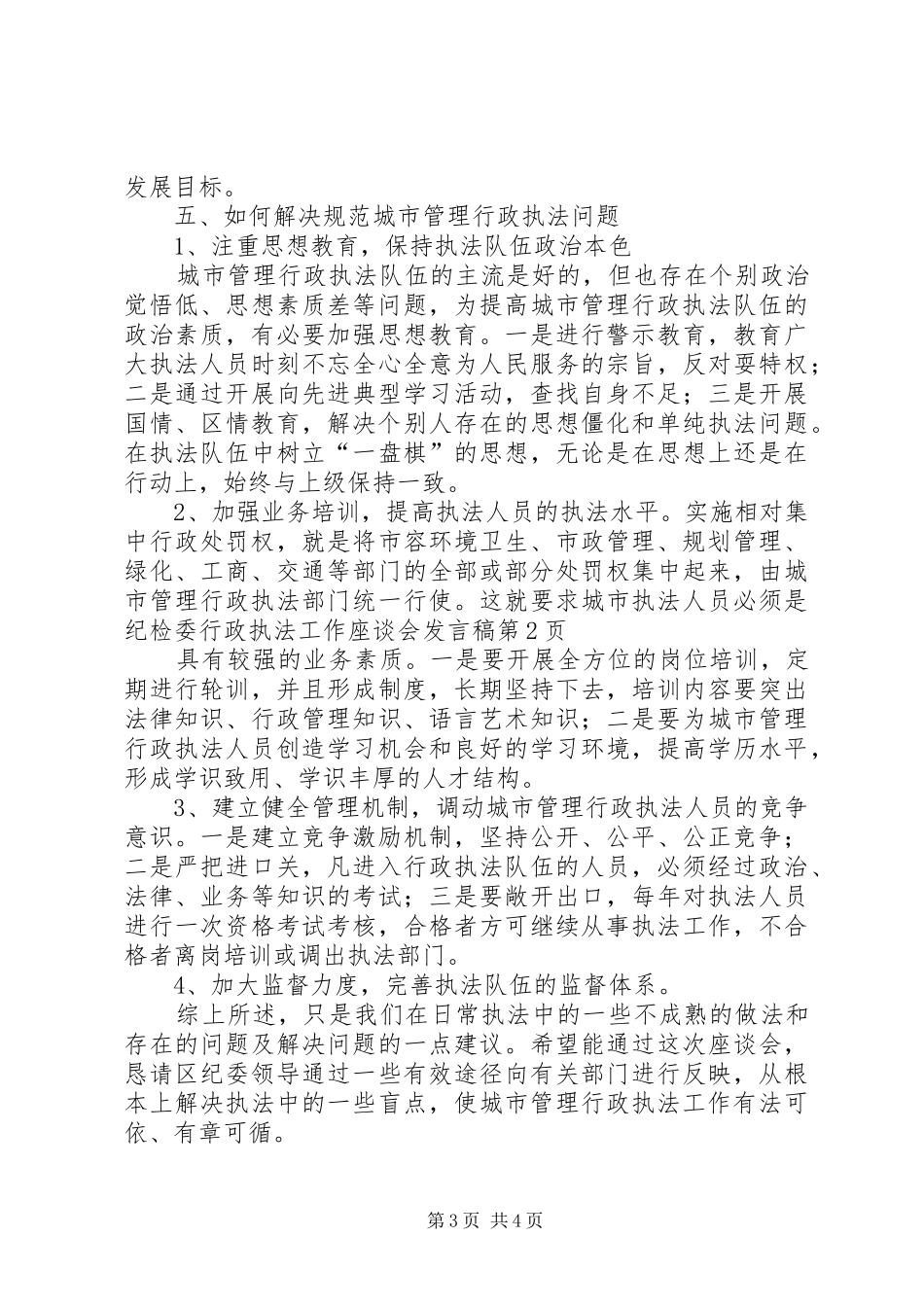 纪检委行政执法工作座谈会发言_第3页