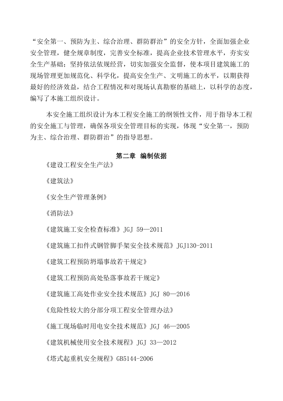 工厂房及冻库工程总体安全施工组织设计_第2页