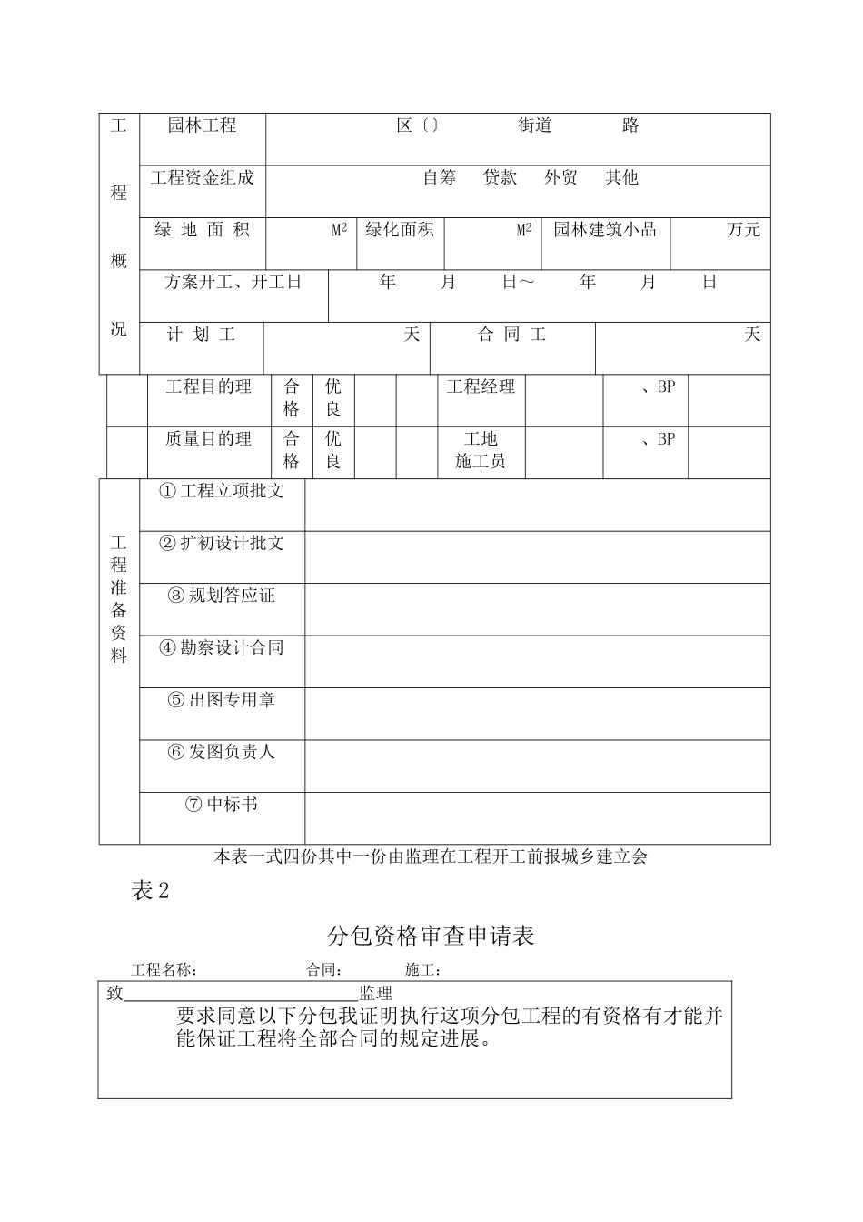 园林绿化工程建设监理程序系列用表_第3页
