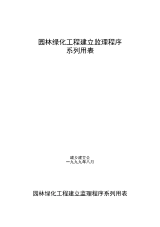 园林绿化工程建设监理程序系列用表
