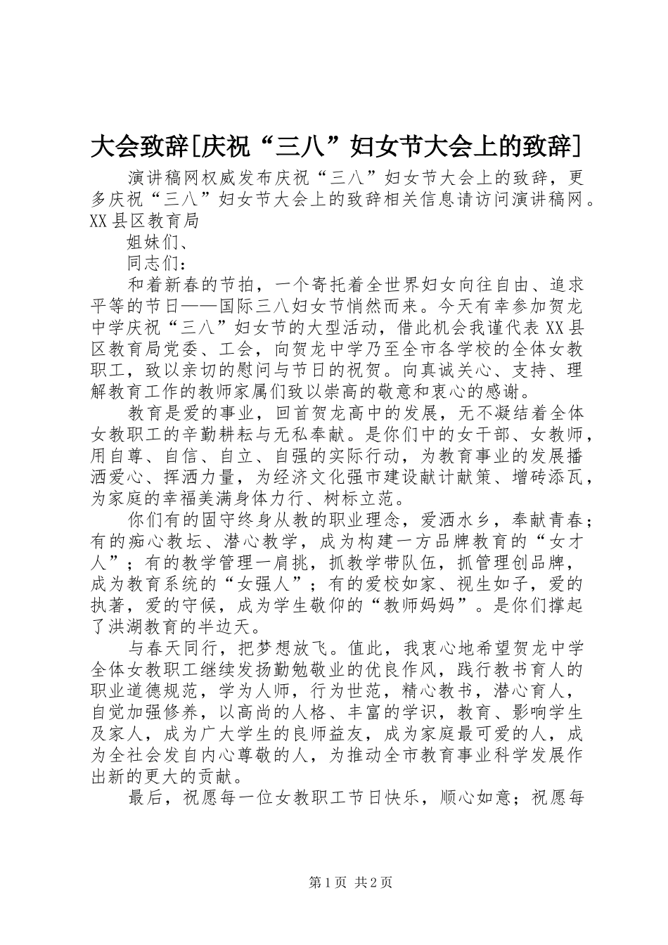 大会演讲致辞[庆祝“三八”妇女节大会上的演讲致辞]_第1页