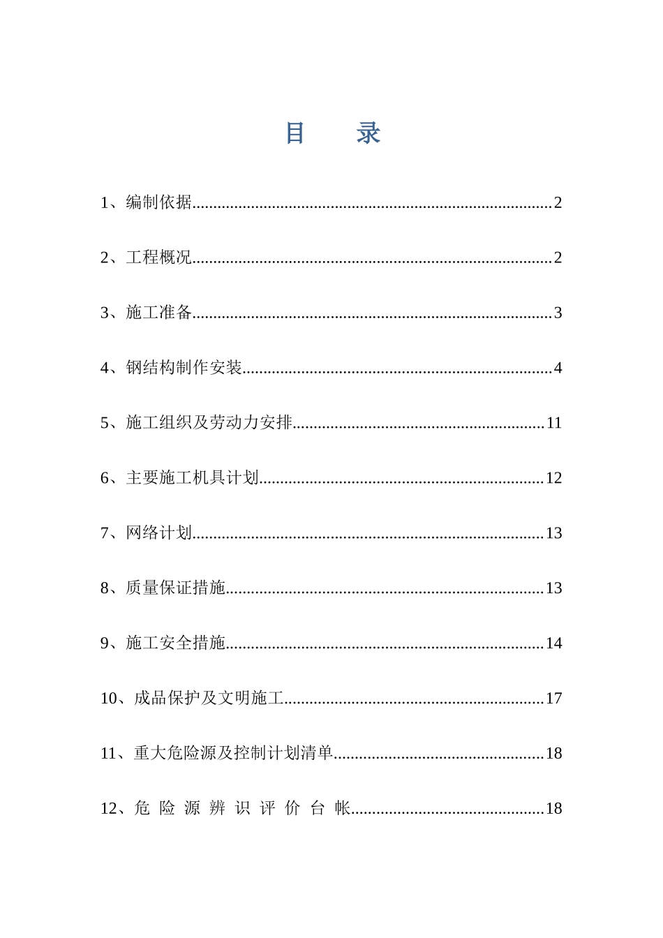 唐山某钢铁厂焦化工程钢结构制作方案_第1页