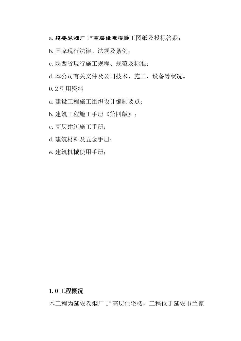 延安卷烟厂施工组织设计_第2页