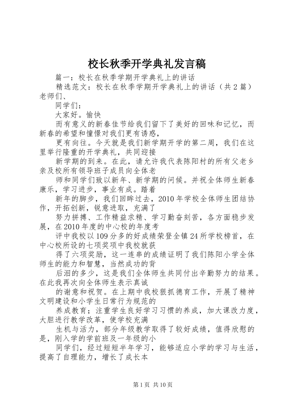 校长秋季开学典礼发言_第1页