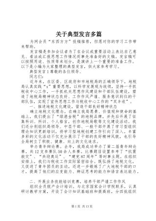关于典型发言稿多篇