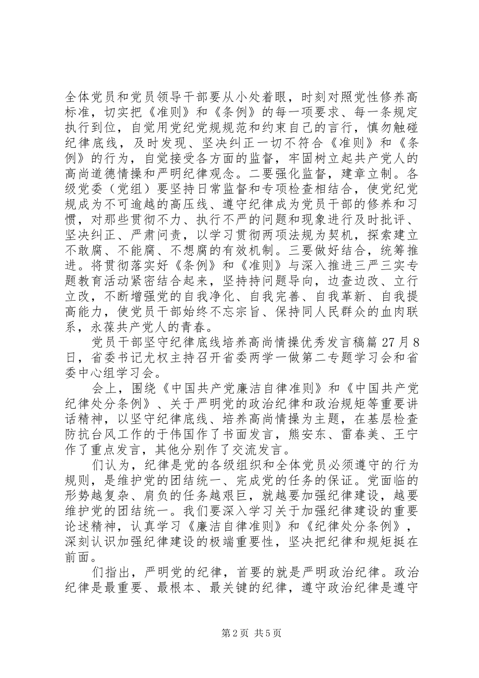 党员干部坚守纪律底线培养高尚情操优秀发言_第2页