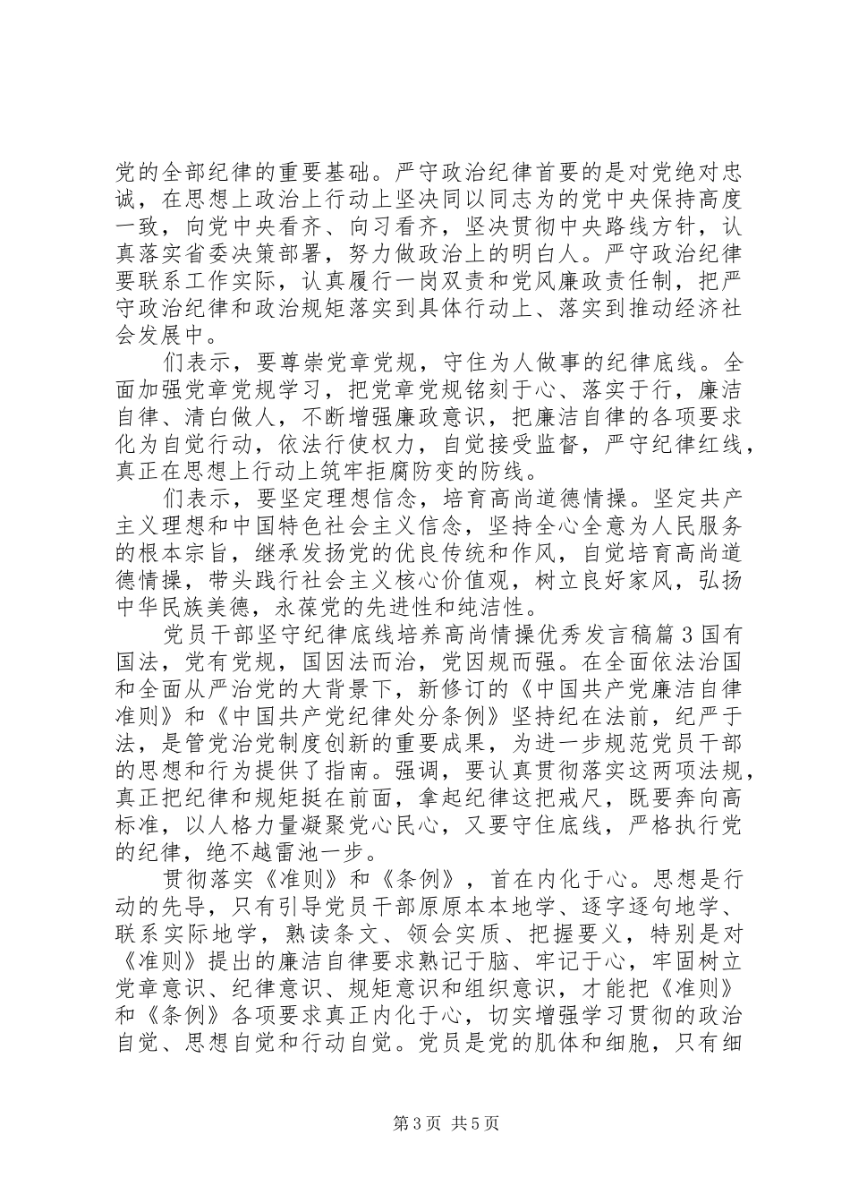 党员干部坚守纪律底线培养高尚情操优秀发言_第3页