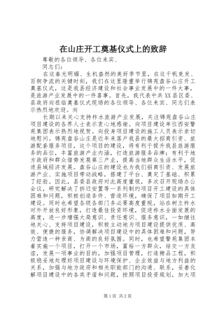 在山庄开工奠基仪式上的演讲致辞范文