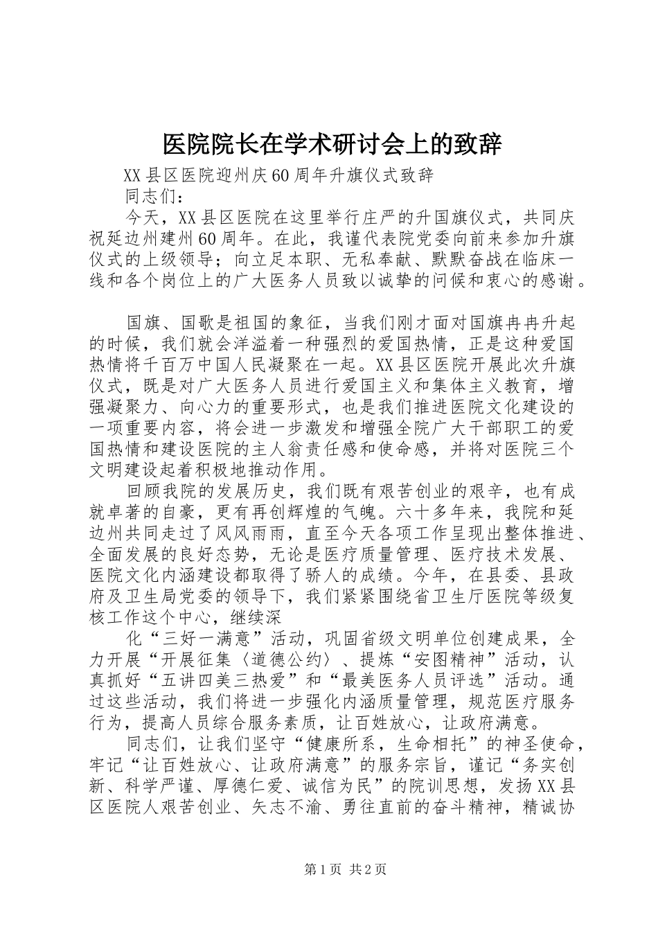 医院院长在学术研讨会上的演讲致辞范文_第1页