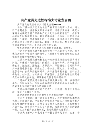 共产党员先进性标准大讨论发言