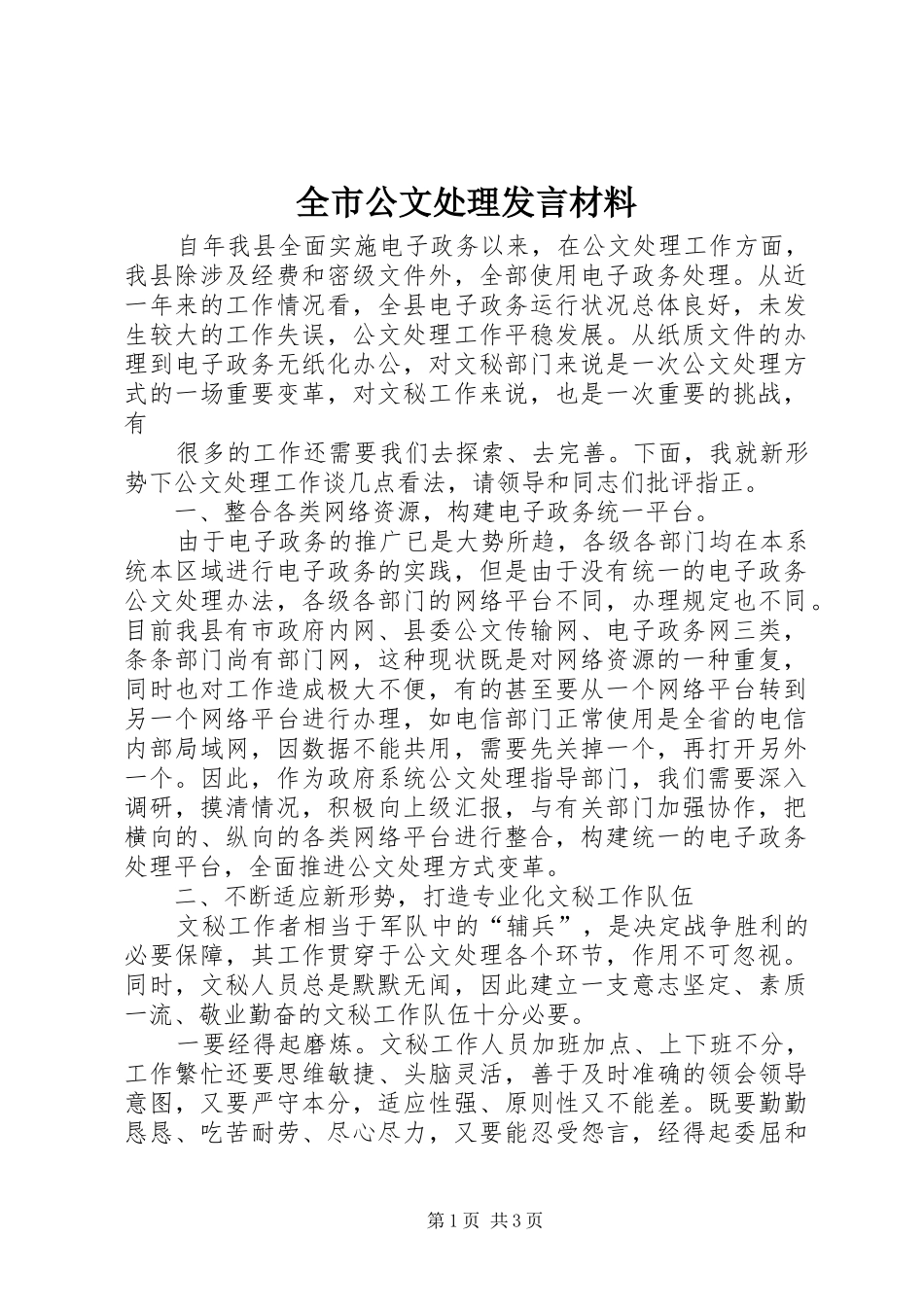 全市公文处理发言材料致辞_第1页