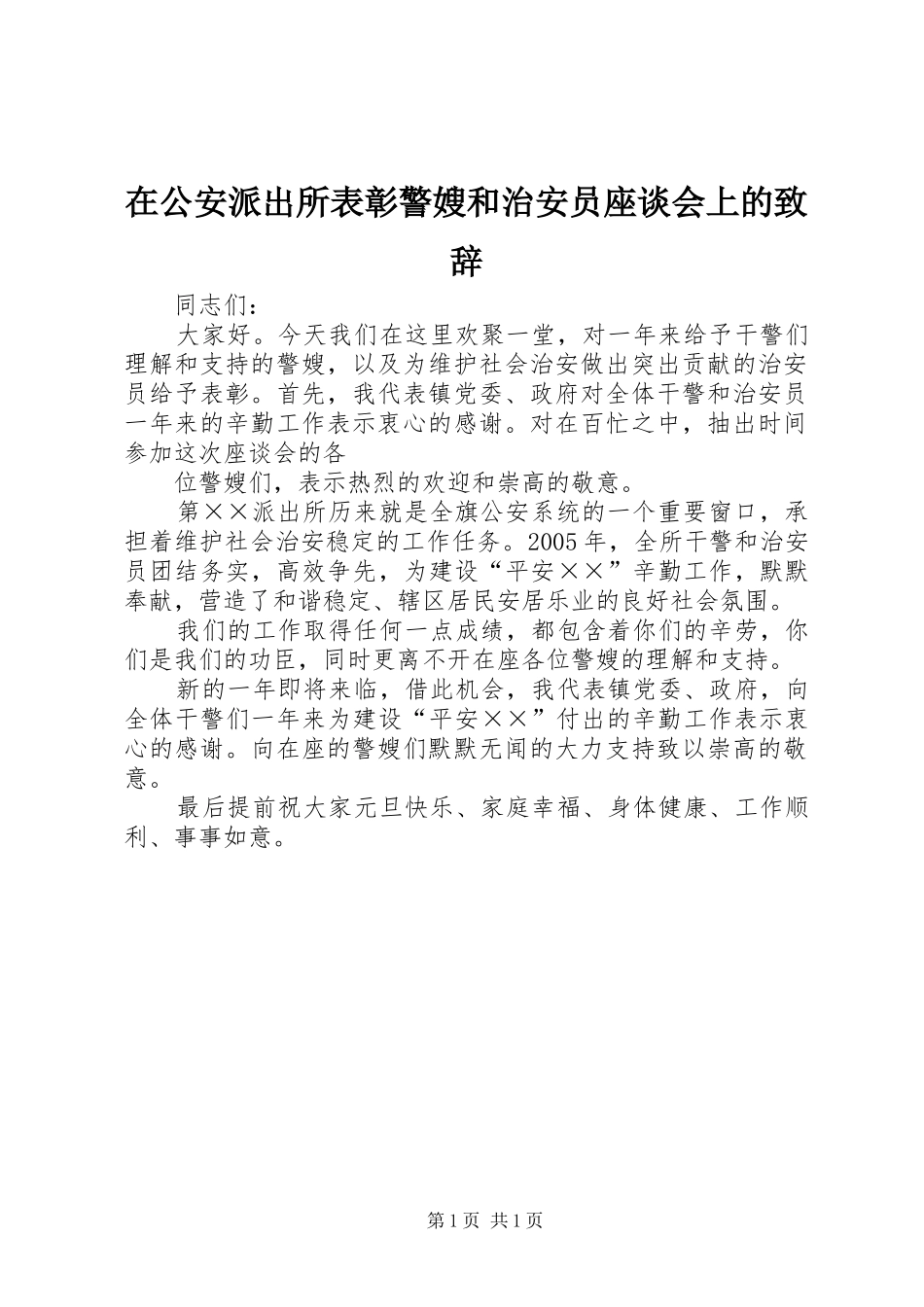 在公安派出所表彰警嫂和治安员座谈会上的演讲致辞范文_第1页