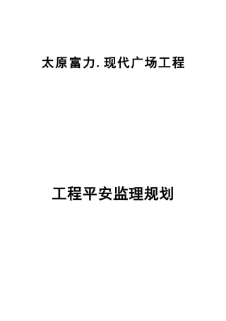 广场项目安全监理规划