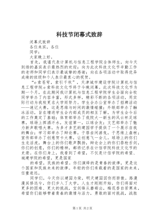 科技节闭幕式致辞演讲(5)