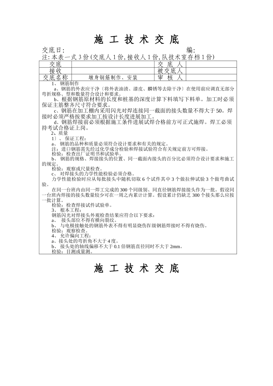 墩身钢筋制作、安装工程施工技术交底_第1页