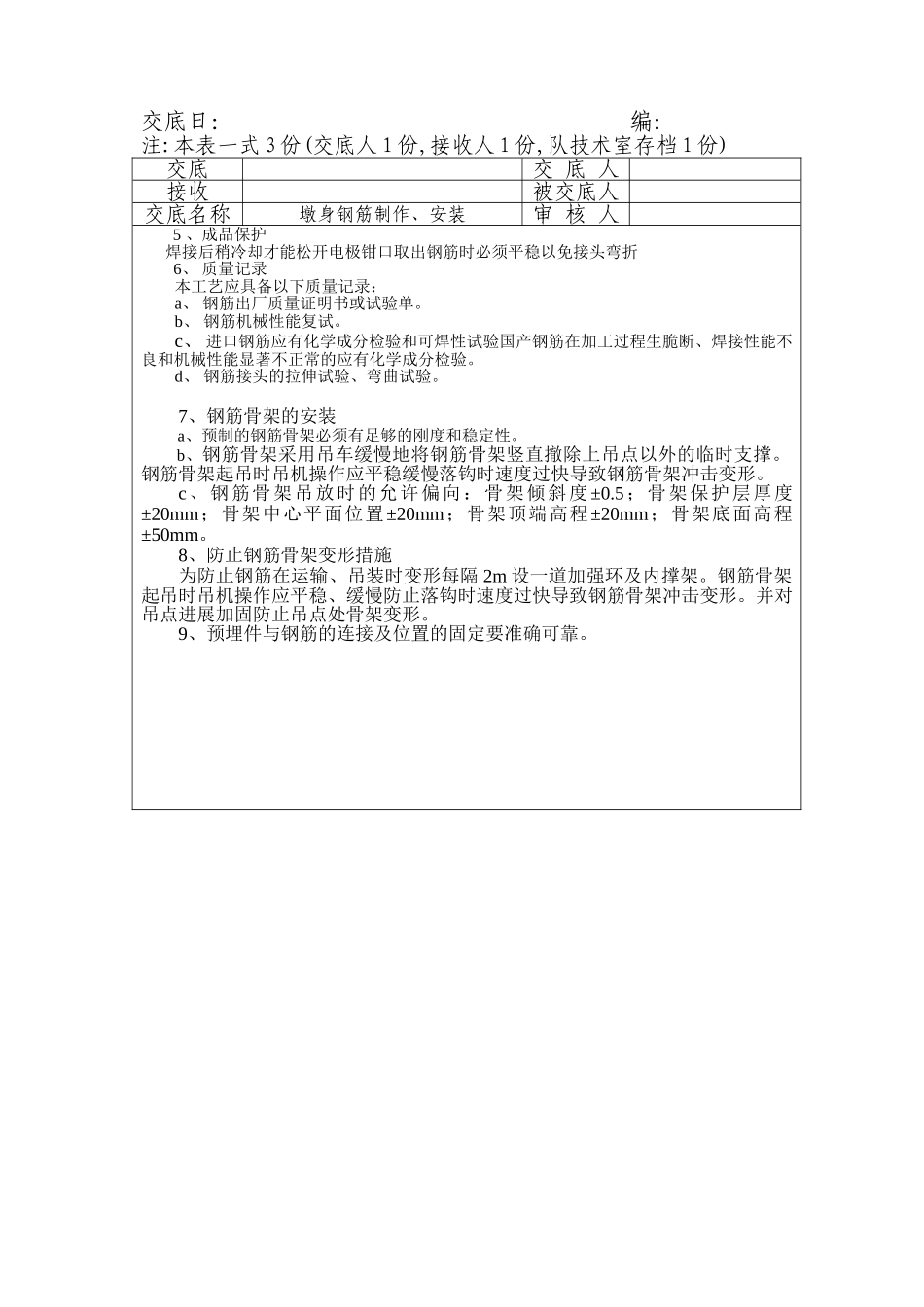 墩身钢筋制作、安装工程施工技术交底_第2页