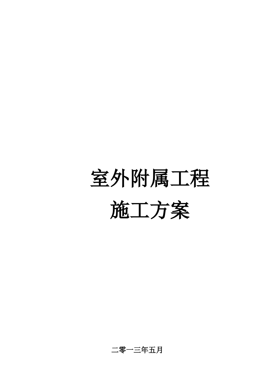 室外附属工程施工方案范例(70页)_第1页