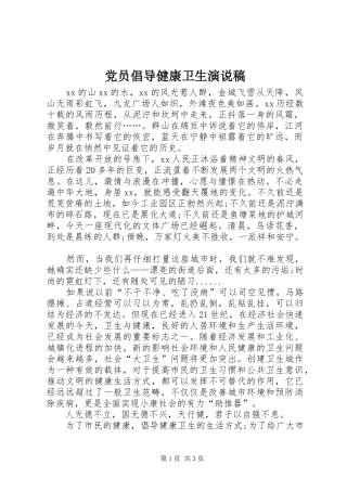 党员倡导健康卫生演说