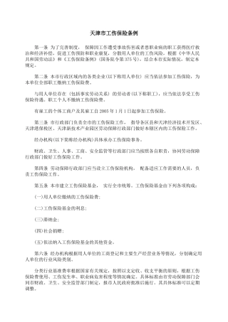 天津市工伤保险条例