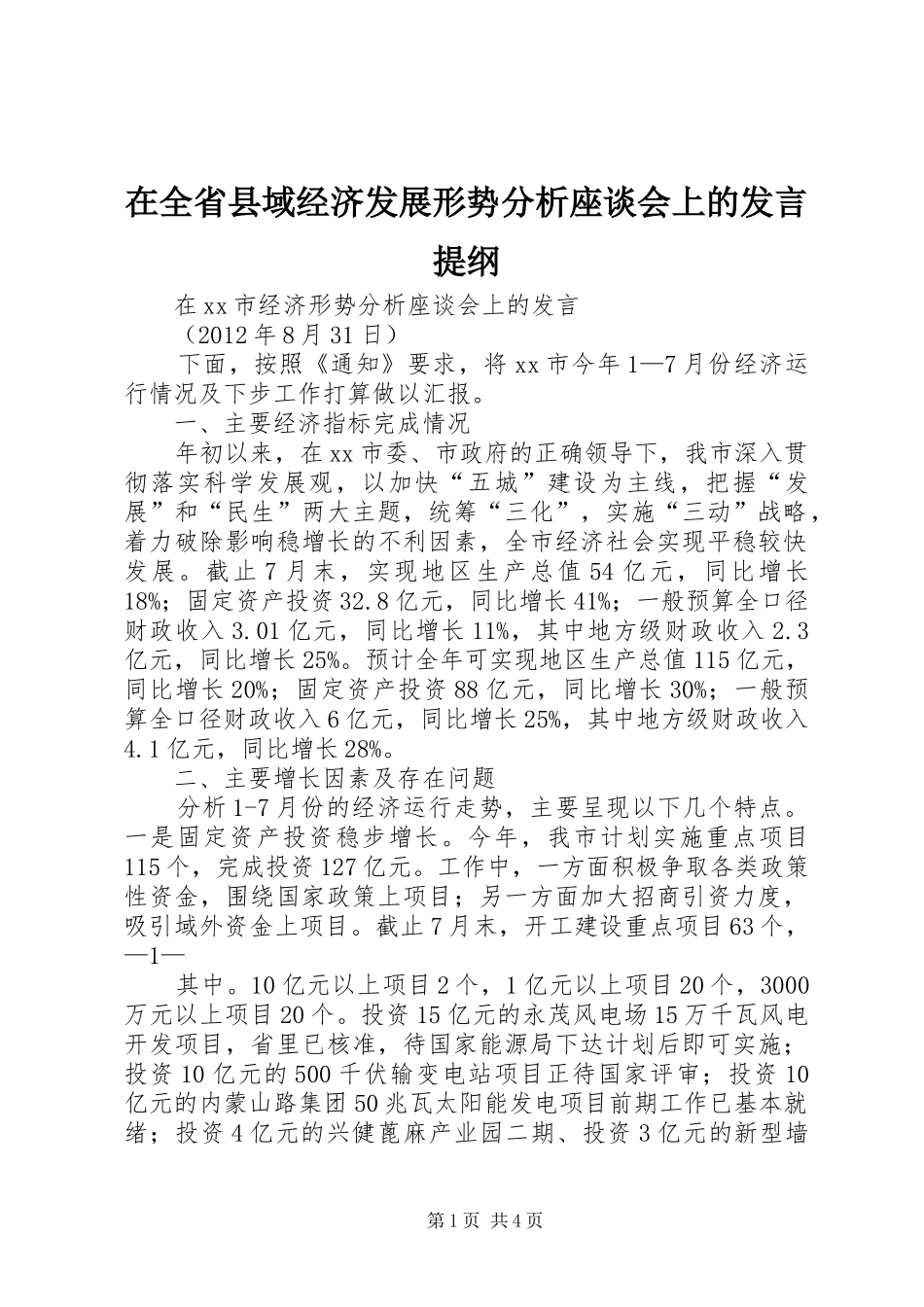 在全省县域经济发展形势分析座谈会上的发言材料提纲_第1页