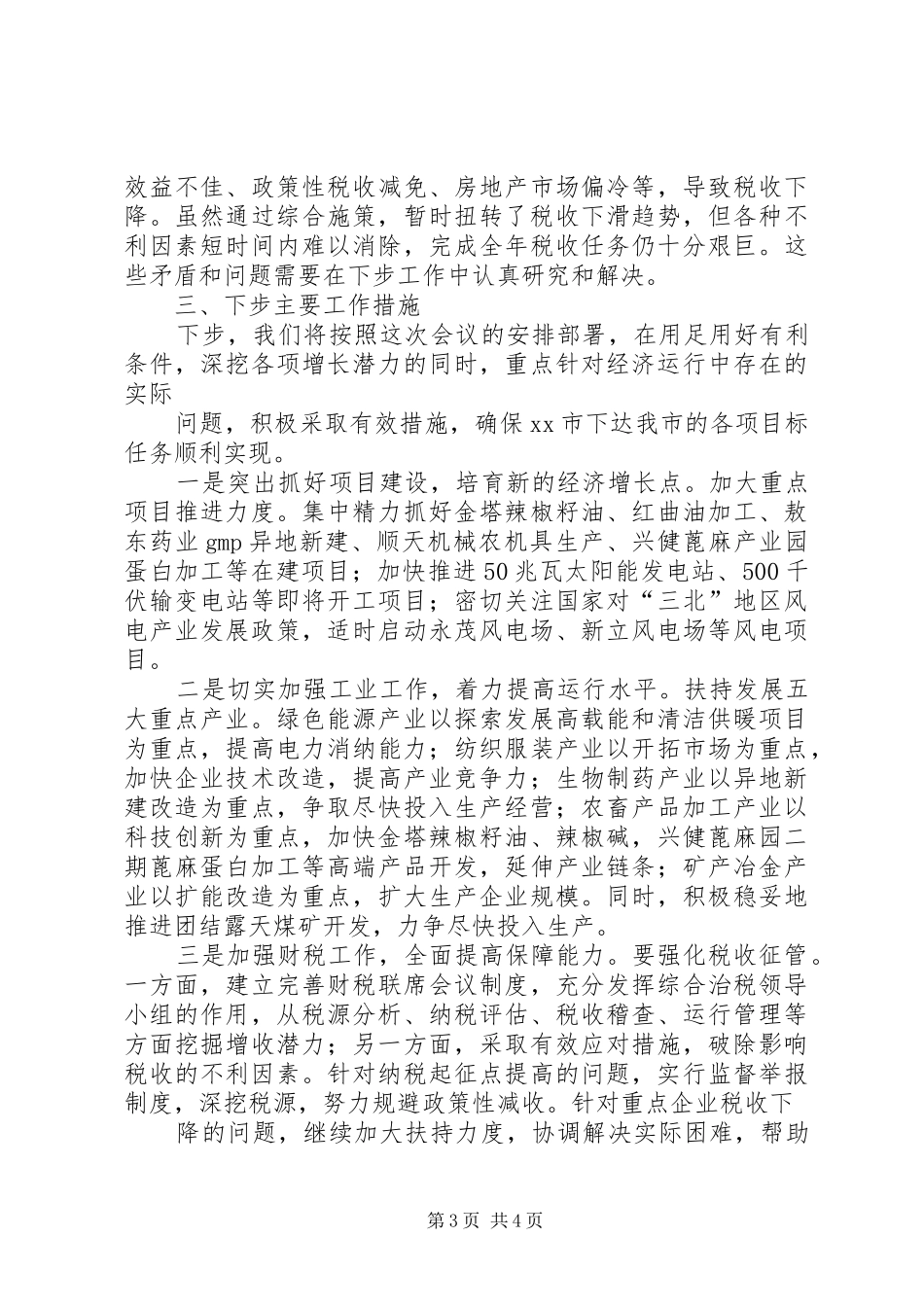 在全省县域经济发展形势分析座谈会上的发言材料提纲_第3页