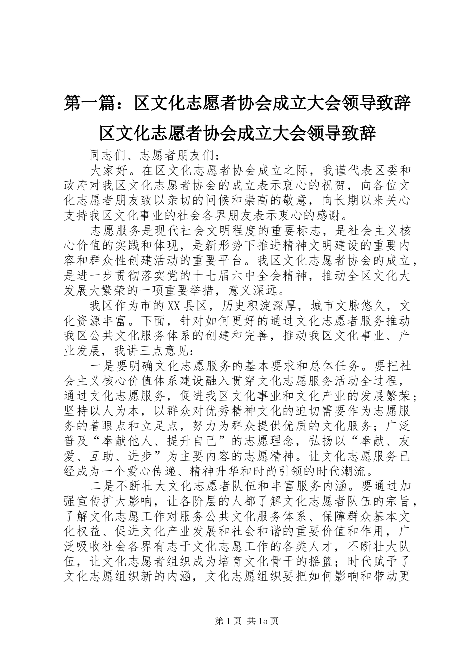 第一篇：区文化志愿者协会成立大会领导演讲致辞区文化志愿者协会成立大会领导演讲致辞_第1页