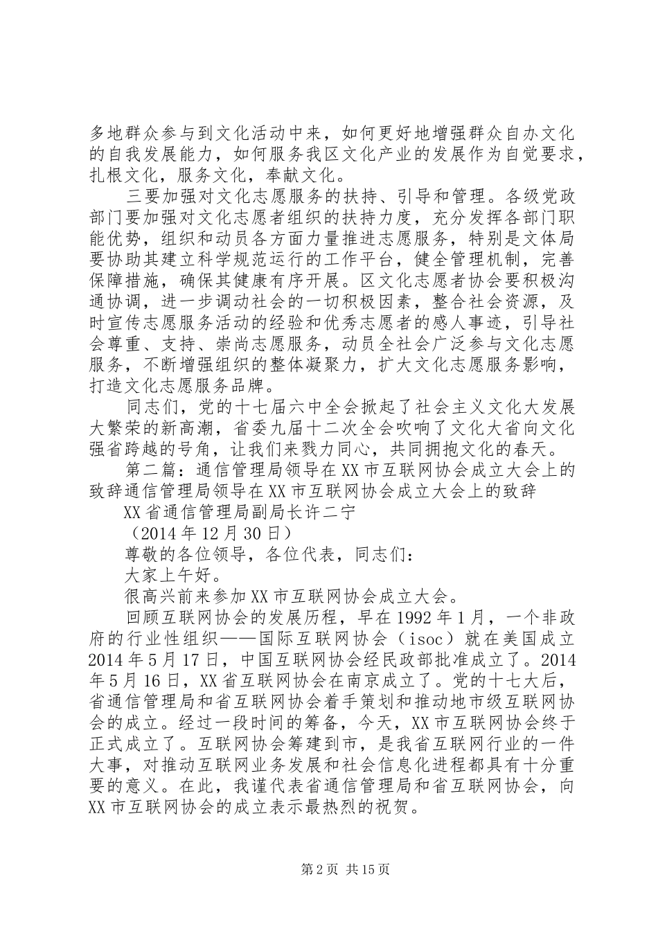 第一篇：区文化志愿者协会成立大会领导演讲致辞区文化志愿者协会成立大会领导演讲致辞_第2页