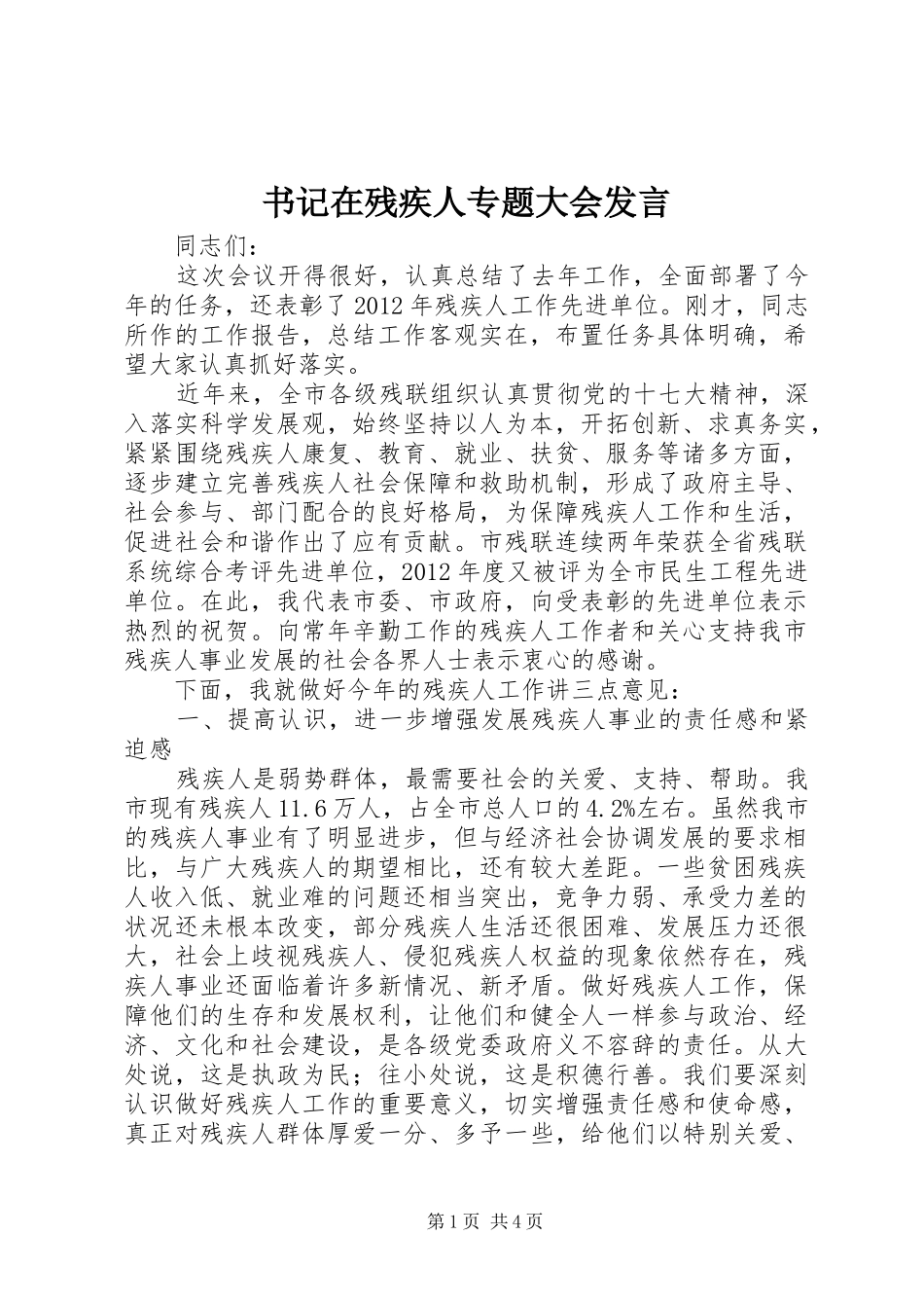 书记在残疾人专题大会发言稿_第1页