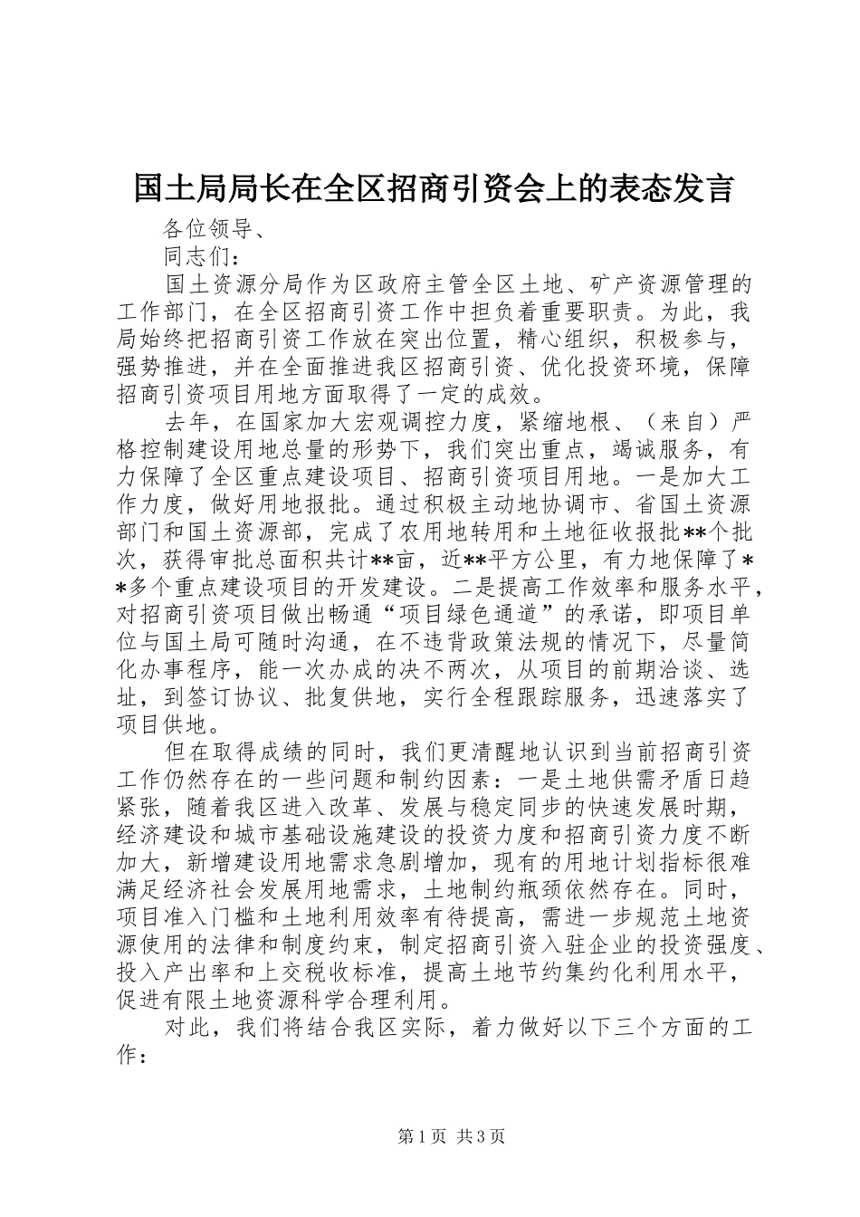 国土局局长在全区招商引资会上的表态发言稿_第1页