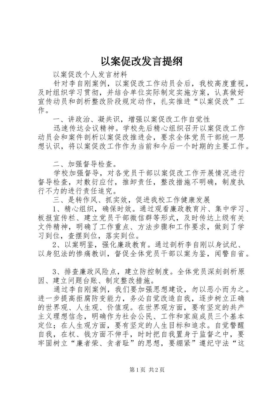 以案促改发言提纲材料_第1页