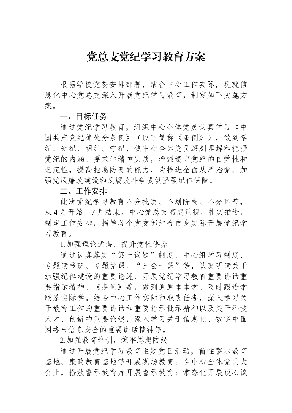 党总支党纪学习教育方案_第1页