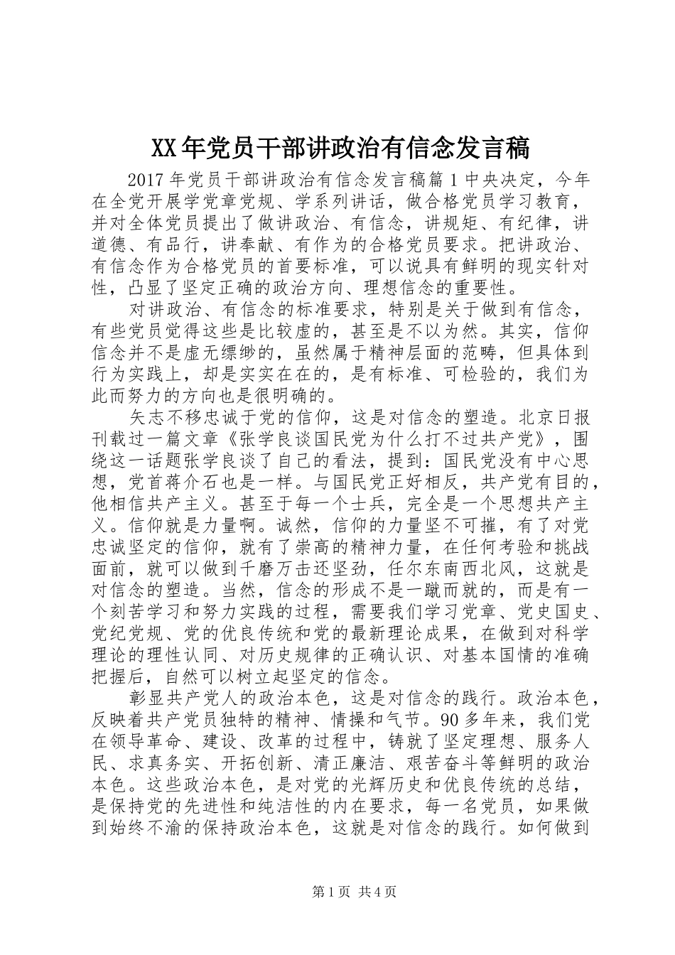 XX年党员干部讲政治有信念发言_第1页