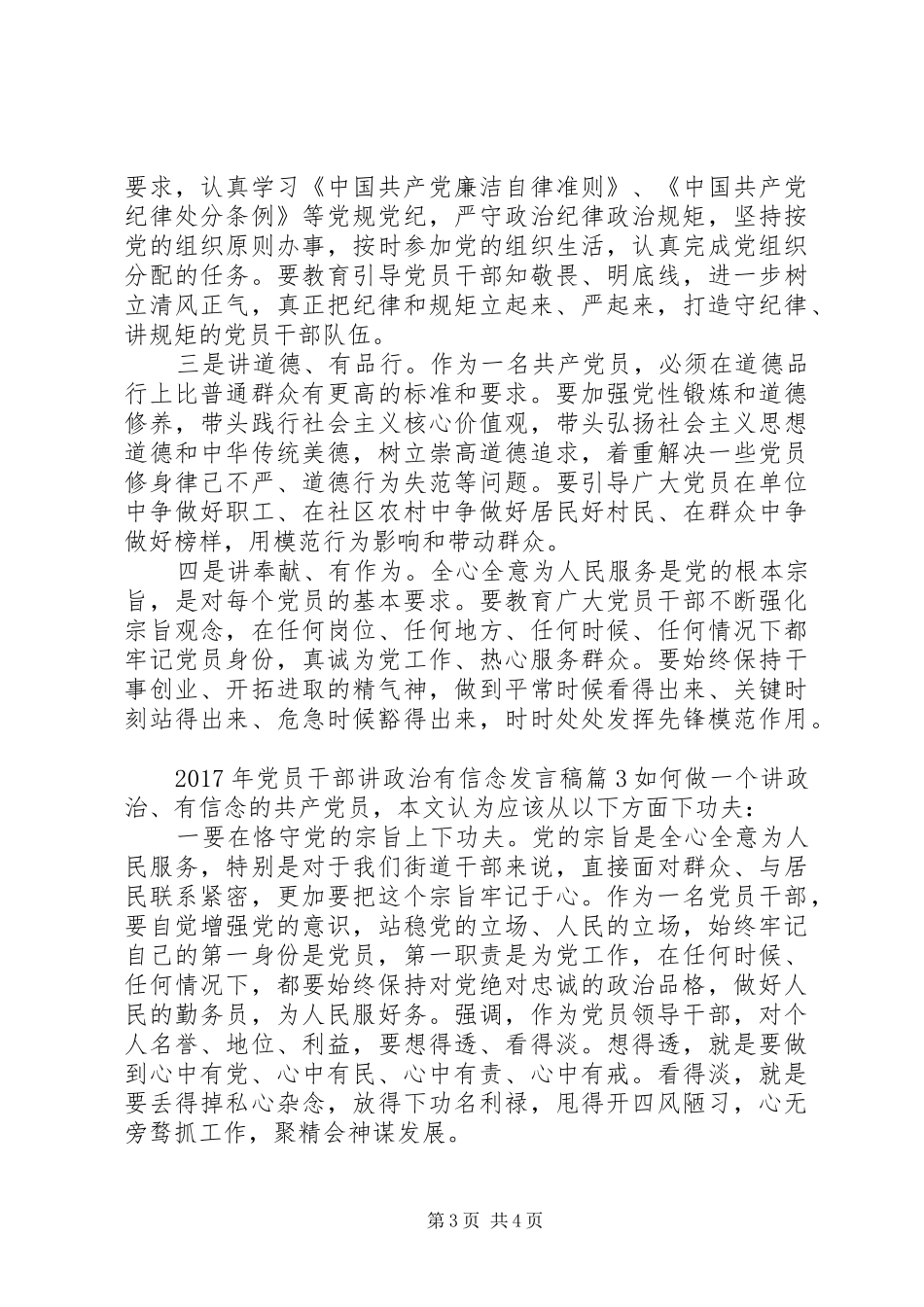 XX年党员干部讲政治有信念发言_第3页