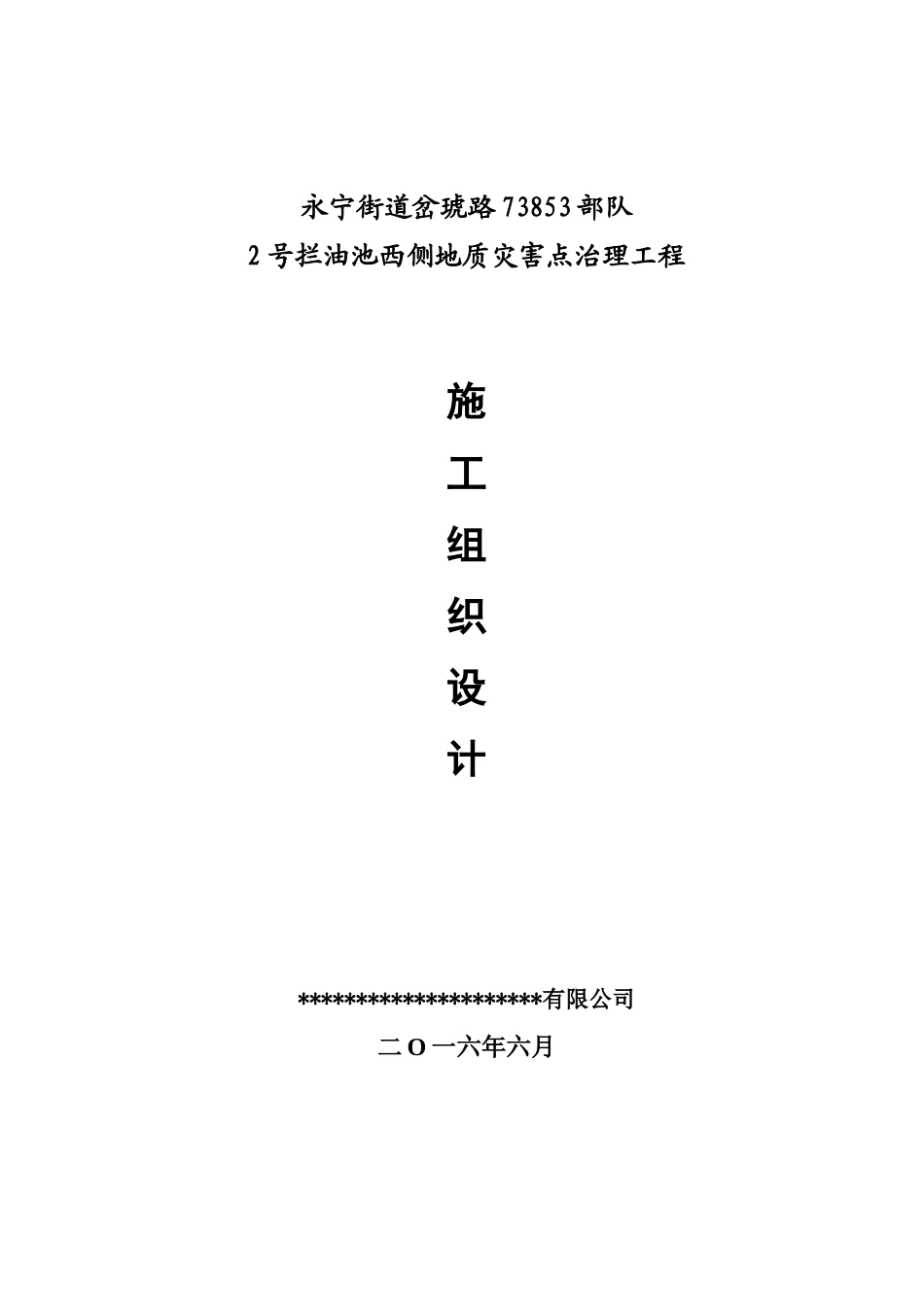 地质灾害点治理工程施工组织设计_第1页
