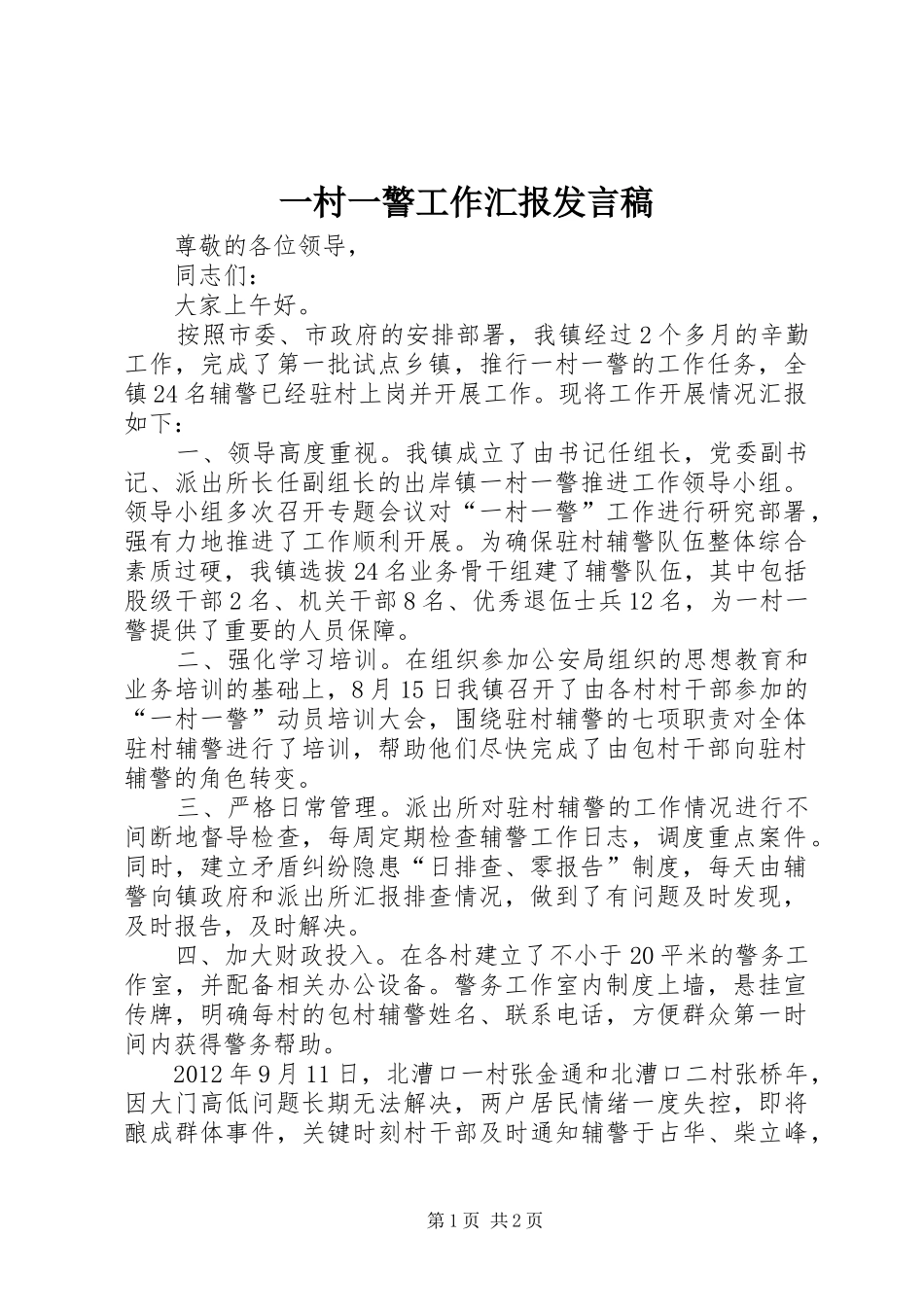 一村一警工作汇报发言_第1页