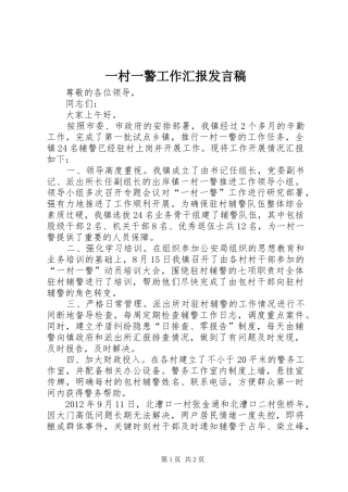 一村一警工作汇报发言